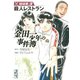 金田一少年の事件簿 短編集 殺人レストラン（3）（講談社漫画文庫） [電子書籍]