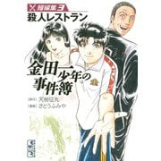 金田一少年の事件簿 短編集 殺人レストラン（3）（講談社漫画文庫） [電子書籍]