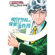 金田一少年の事件簿 特別編 明智警視の優雅なる事件簿（2）（講談社漫画文庫） [電子書籍]