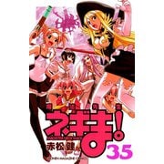 魔法先生ネギま！ 35（少年マガジンコミックス） [電子書籍]