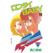 ロンタイBABY(15)（講談社） [電子書籍]