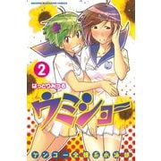 ケンコー全裸系水泳部ウミショー 2（少年マガジンコミックス） [電子書籍]