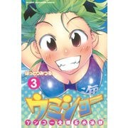 ケンコー全裸系水泳部ウミショー 3（少年マガジンコミックス） [電子書籍]