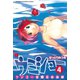 ケンコー全裸系水泳部ウミショー 4（少年マガジンコミックス） [電子書籍]