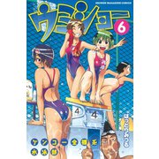 ケンコー全裸系水泳部ウミショー 6（少年マガジンコミックス） [電子書籍]
