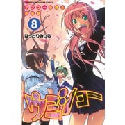 ケンコー全裸系水泳部ウミショー 8（少年マガジンコミックス） [電子書籍]