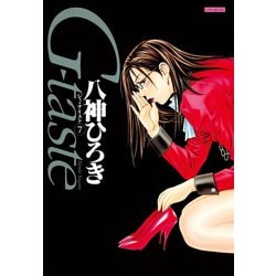 希少　八神ひろき　G-taste 　全7巻 G-taste（7） (ヤングマガジンコミックス) | 八神ひろき