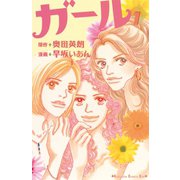ガール 1（講談社コミックス） [電子書籍]