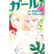 ガール 2（講談社コミックス） [電子書籍]