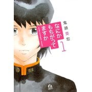 なにかもちがってますか 1（アフタヌーンKC） [電子書籍]