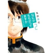 なにかもちがってますか 2（アフタヌーンKC） [電子書籍]