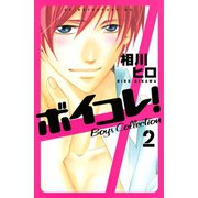 ボイコレ！ 2（KCデラックス） [電子書籍]