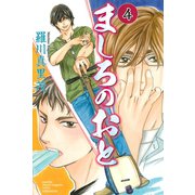 ましろのおと 4（月刊マガジンコミックス） [電子書籍]