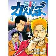 激昂がんぼ 1（イブニングKC） [電子書籍]