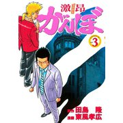 激昂がんぼ 3（イブニングKC） [電子書籍]