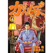 激昂がんぼ 4（イブニングKC） [電子書籍]