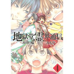 ヨドバシ.com - 地獄堂霊界通信 4（アフタヌーンKC） [電子書籍] 通販