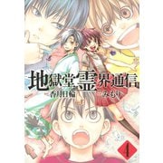 地獄堂霊界通信 4（アフタヌーンKC） [電子書籍]
