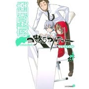 夜桜四重奏 11（シリウスコミックス） [電子書籍]