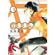 のりりん 1（講談社） [電子書籍]