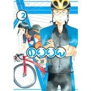 のりりん 2（イブニングKC） [電子書籍]