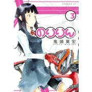 のりりん 3（イブニングKC） [電子書籍]