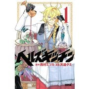 ヘルズキッチン 1（ライバルコミックス） [電子書籍]