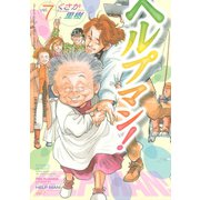 ヘルプマン！ 7 介護支援専門員編（イブニングKC） [電子書籍]