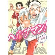 ヘルプマン！ 9 介護福祉学生編（イブニングKC） [電子書籍]