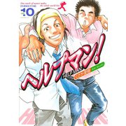 ヘルプマン！ 10 介護福祉学生編（イブニングKC） [電子書籍]