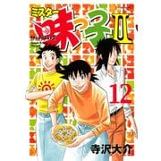 ミスター味っ子2 12（イブニングKC） [電子書籍]