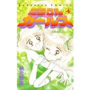 ミラクル☆ガールズ(4)（講談社） [電子書籍]