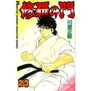 修羅の門 23（月刊マガジンコミックス） [電子書籍]