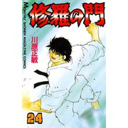 修羅の門 24（月刊マガジンコミックス） [電子書籍]