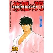 修羅の門 25（月刊マガジンコミックス） [電子書籍]