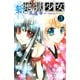 新・地獄少女 3(講談社コミックスなかよし) （講談社コミックス） [電子書籍]