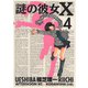 謎の彼女X 4（アフタヌーンKC） [電子書籍]