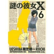 謎の彼女X 6（アフタヌーンKC） [電子書籍]
