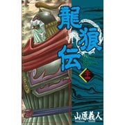 龍狼伝 第34巻（講談社コミックス） [電子書籍]