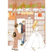 路地恋花 3（アフタヌーンKC） [電子書籍]