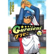 グラゼニ（4）（講談社） [電子書籍]