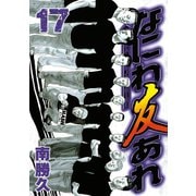 なにわ友あれ 17（ヤングマガジンコミックス） [電子書籍]