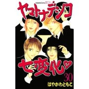 ヤマトナデシコ七変化 30（講談社コミックス） [電子書籍]