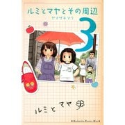 ルミとマヤとその周辺(3)（講談社） [電子書籍]