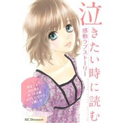 泣きたい時に読む感動ラブストーリー（デザートコミックス） [電子書籍]