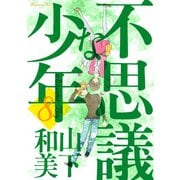 不思議な少年 8（モーニングKC） [電子書籍]