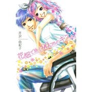花畑で地上90cmのキスを。（デザートコミックス） [電子書籍]