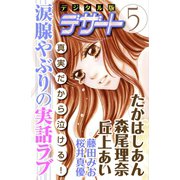 涙腺やぶりの実話ラブ デジタル版デザート5(1)（講談社） [電子書籍]