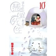 ほんとにあった！霊媒先生 10（ライバルコミックス） [電子書籍]