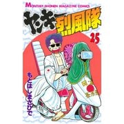 ヤンキー烈風隊 25（月刊マガジンコミックス） [電子書籍]